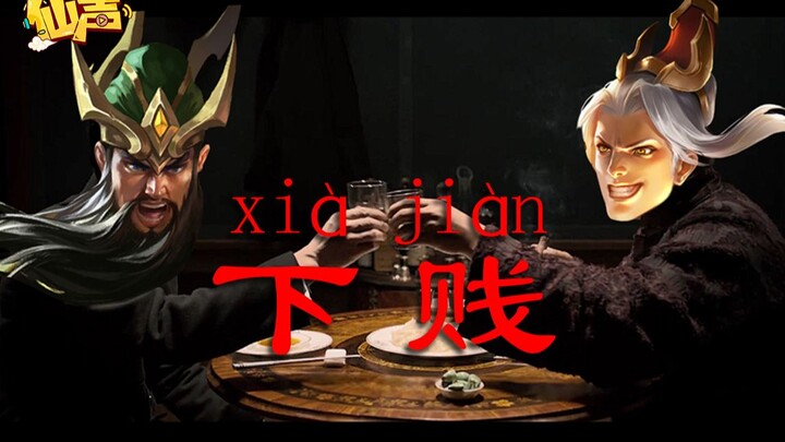 【仙声】第86期：正经人谁玩中单啊？