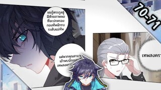 (อ่านมังงะ)swallowed star 70-71 ซีซั่น2