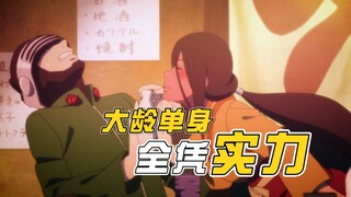 火影里一辈子没结过婚的“大龄剩男”，口味实在过于独特