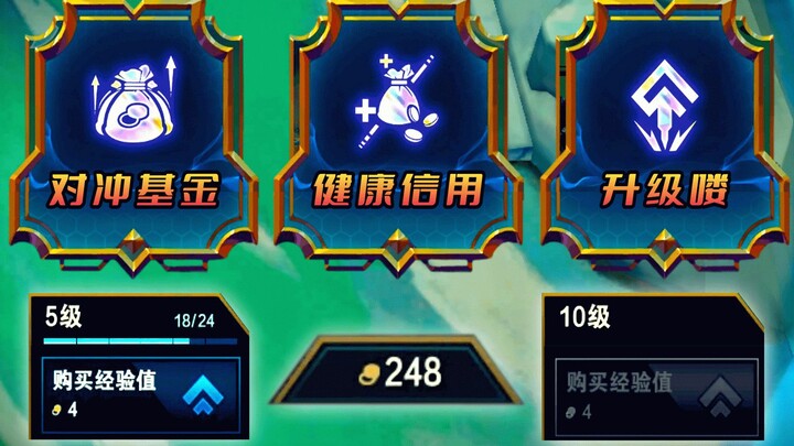 云顶：当你攒了248金币，并且成功赌到了升级喽！