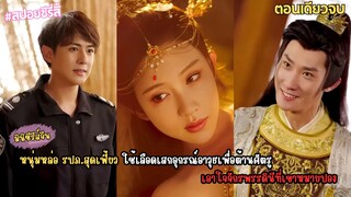 #สปอย หนุ่มหล่อ รปภ.ทะลุมิติไปปิ๊งรักจักรพรรดินีผู้ยิ่งใหญ่ เขาจึงต้องทุ่มเท ช่วยนางป้องกันประเทศ