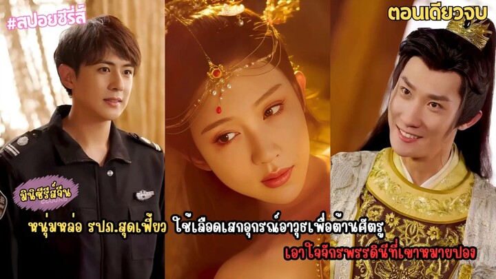 #สปอย หนุ่มหล่อ รปภ.ทะลุมิติไปปิ๊งรักจักรพรรดินีผู้ยิ่งใหญ่ เขาจึงต้องทุ่มเท ช่วยนางป้องกันประเทศ