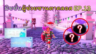 มิชชั่นผู้ช่วยซานตาคลอส EP.13 | ROBLOX | Day🎁16! Royale🏰High