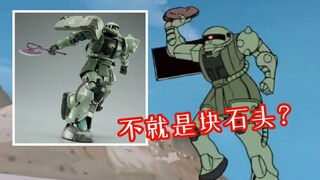 不就是块石头？看我给你捡一块！PB网限德安专用扎古等 高达剧场版库科罗斯德安之岛全新PV
