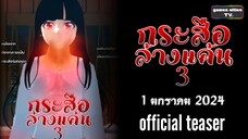 กระสือล้างแค้น3 | official teaser | drama sakura school simulator | games cities TV