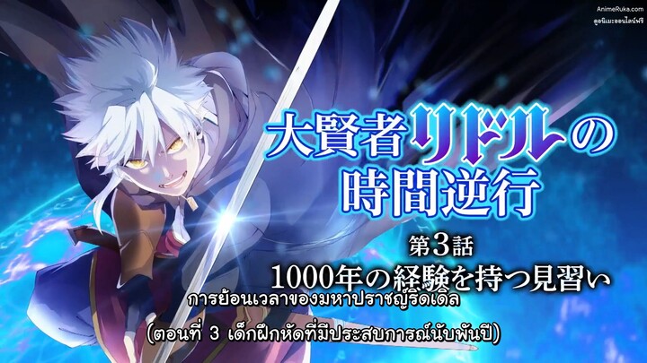 The Regression of Great Sage Riddle การย้อน เวลาของมหาปราชญ์ริดเดิล EP3