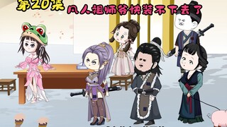 废材星星宗|凡人祖师爷快装不下去了，真凰现世