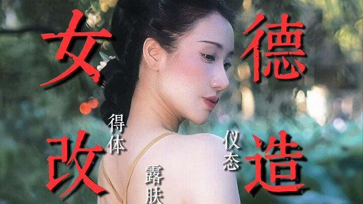 真正的“得体”是解开思想，不是裹住身体