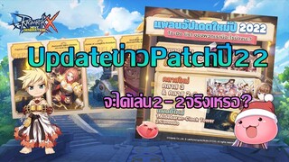 Updateข่าวPatchปี2022 มีอะไรน่าสนใจบ้าง? | ROX | Ragnarok X Next Generation