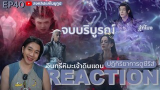 REACTION อินทรีหิมะเจ้าดินแดน EP40 : จบบริบูรณ์ (ห้ามดูดคลิปไปลง Bilibili)