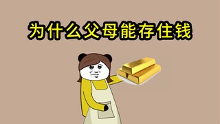 老一辈为什么能存住钱