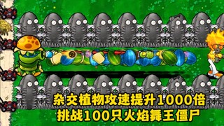 杂交植物攻速提升1000倍，挑战100只火焰舞王僵尸。