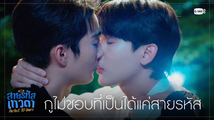 กูไม่ชอบที่เป็นได้แค่สายรหัส | สายรหัสเทวดา Perfect 10 Liners