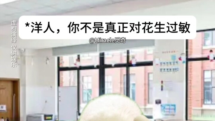 你不是真正的过敏，小洋人