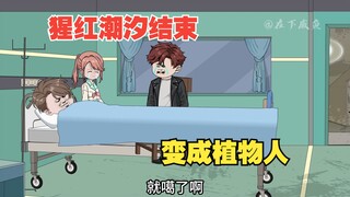 猩红潮汐结束，咸鱼变成植物人