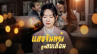 [Full]แสงจันทร์ที่ถูกลบเลือน(พากย์ไทย)