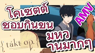 [แท็กต์ โอปัส.] AMV | โคเซตต์ชอบกินขนมหวานมากๆ