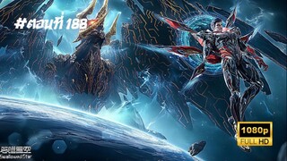 มหาศึกล้างพิภพ ตอนที่ 188 ซับไทย