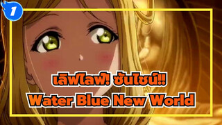 [เลิฟไลฟ์! ซันไชน์!!|MAD]Water Blue New World_1