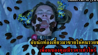 องค์กรลับจับนักท่องเที่ยวมาทรมาน สปอยหนัง Hostel Part III