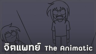 จิตแพทย์ The Animatic