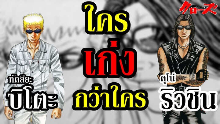 "ทัตสึยะ บิโตะ" หรือ "คุโน่ ริวชิน" - ใครเก่งกว่าใคร ? (Crows X Worst) By.YS