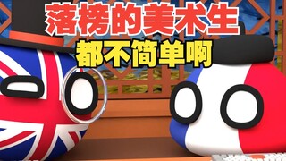 别人的画能收藏，他的画能当钱花啊【波兰球】