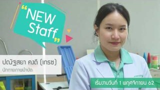 New staff # นักกายภาพบำบัด