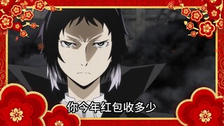 芥川，你今年红包收多少啊？