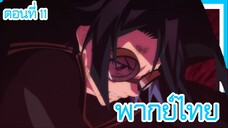 ตํานานดาบและคทาแห่งวิสตอเรีย ตอนที่ 11 [พากย์ไทย] l เปิดศึกกับอีวิล แกรนด์ ดุ๊คแล้ว!?