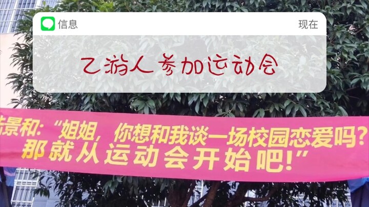 《怎么让乙游人参加运动会》