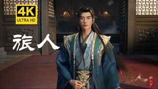 【นักเดินทาง】หวัง เจิ้งเหลียง (เพลงประกอบภาพยนตร์ การเดินทางสู่ความเป็นอมตะของมนุษย์ กลับสู่เทียนหนาน