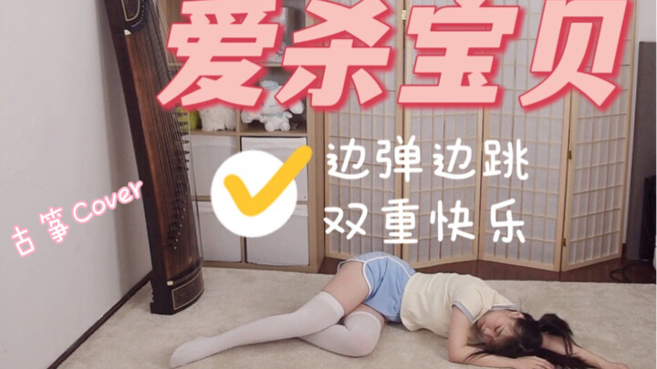 Aerobic Exercise - [Love Live! Sunshine!!] Guzheng Cover!