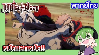 หมัดแลกหมัด!!  l JUJUTSU KAISEN 20 พากย์ไทย [3]