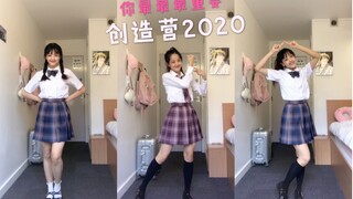 创造营2020主题曲《你最最最重要》完整舞蹈翻跳  |  JK制服镜像版