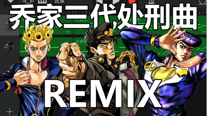 用iPhone将三四五代JOJO处刑曲混在一起是什么体验