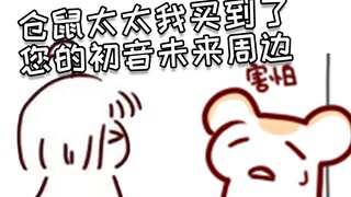 仓鼠太太得知粉丝买了自己的周边 第一时间反应是盗版！！！