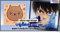 สรุป สปอย Bluelock (มังงะ) ตอนที่ 281 - สมการของการวิวัฒนาการ