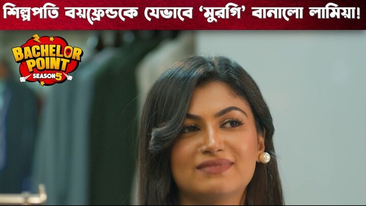 শিল্পপতি বয়ফ্রেন্ডকে যেভাবে ‘মুরগি’ বানালো লামিয়া | Bachelor Point | S5 | Boom Films