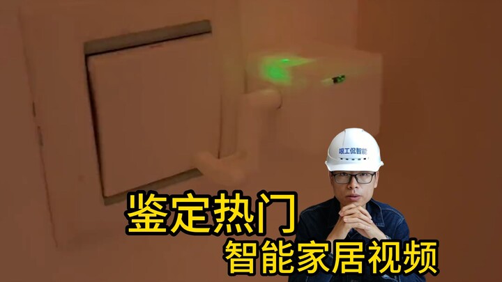 روبوت ذكي لفتح الأنوار بـ 45 يوانًا، هل هو حقًا ذكي أم أحمق!؟