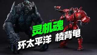 【成品/445】灵机魂环太平洋 棱背龟【模型最前线】