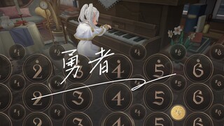 《勇者》——千年的魔法使与钢琴的邂逅