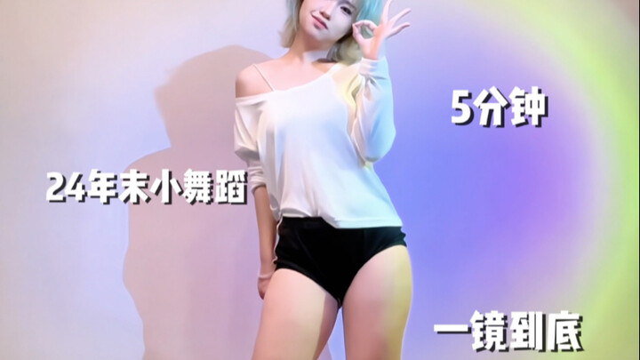 狐坨驾到｜爽看挑战！高跟鞋一镜到底5分钟·24年末热门小舞蹈串烧合辑！