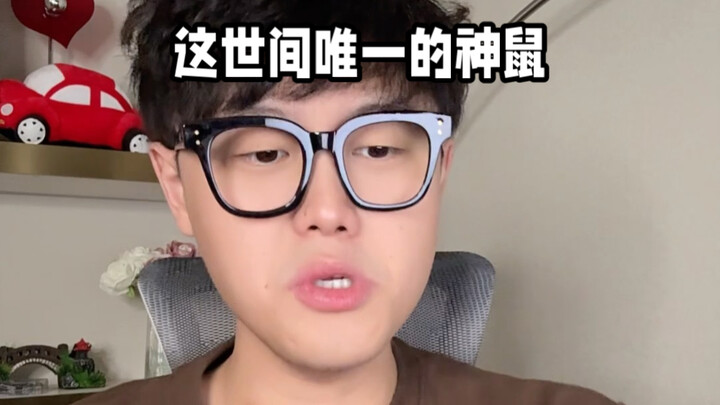 หนูเทพองค์เดียวในโลกนี้