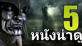 5 อันดับ แนะนำหนังน่าด ไม่มีวันลืม EP4