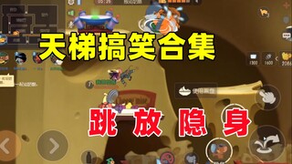 猫和老鼠手游：这波侦探跳放隐身如何呢！
