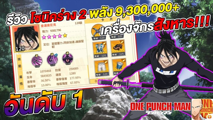 รีวิว โซนิคร่าง2 พลัง 9,300,000+ ของ Roy เครื่องจักรสังหาร | ONE PUNCH MAN: The Strongest