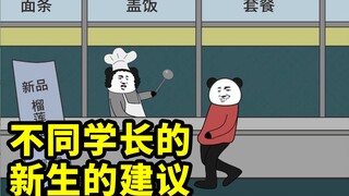 不同学长的新生建议