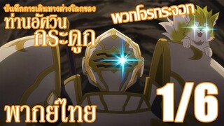 บันทึกการเดินทางต่างโลกของท่านอัศวินกระดูก ตอนที่ 3 (1/6) พากย์ไทย