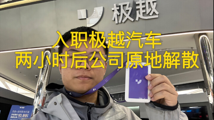 Successfully landed a job at Jidu Auto, only to be laid off when the company shut down. Xiaomi, on t